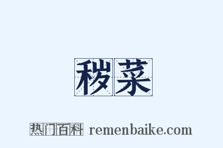 秽菜是什么意思的图片